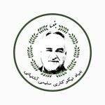 بنیاد خیریه مرحوم حاج هاشم سلیمی