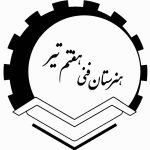 هنرستان فنی هفتم تیر